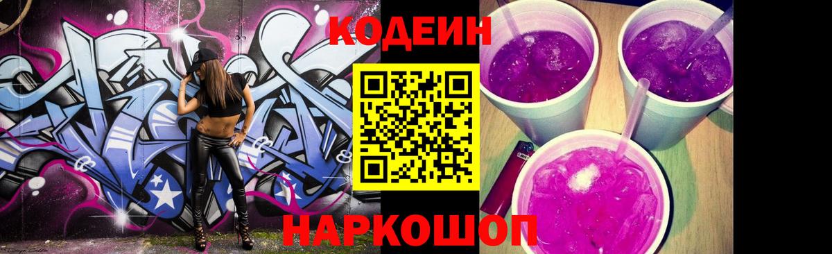 Кодеиновый сироп Lean напиток Lean (лин)  Вход с VPN  Нефтекумск  Codein Purple Drank 